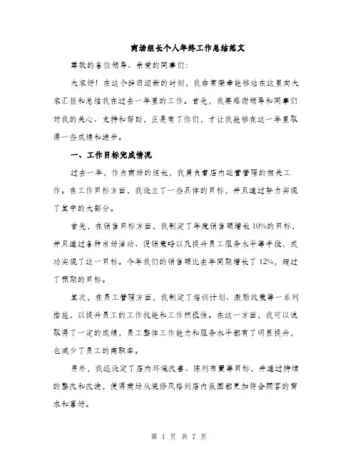 商场组长个人年终工作总结范文（2篇）