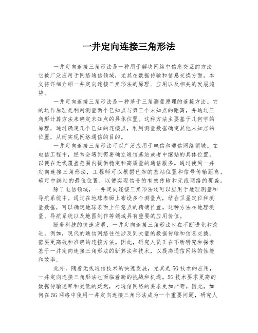 一井定向连接三角形法