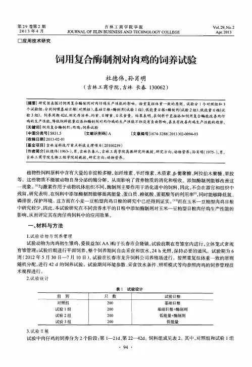 饲用复合酶制剂对肉鸡的饲养试验