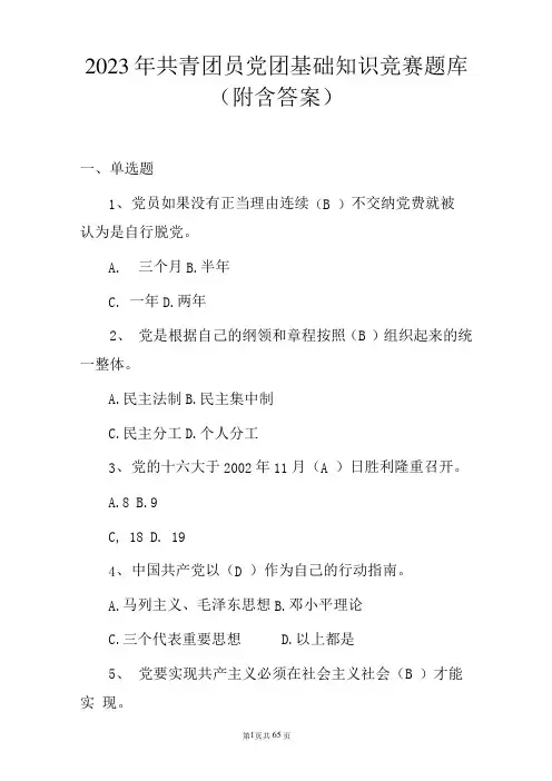 2023年共青团员党团基础知识竞赛题库(附含答案)