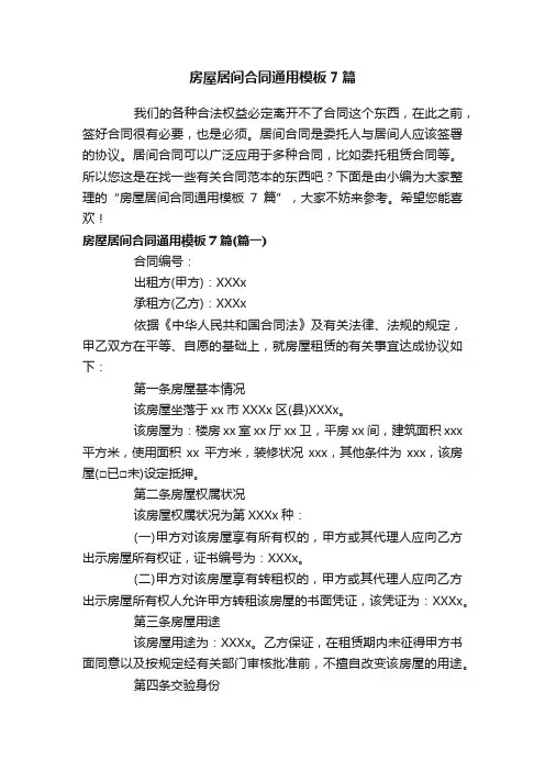 房屋居间合同通用模板7篇