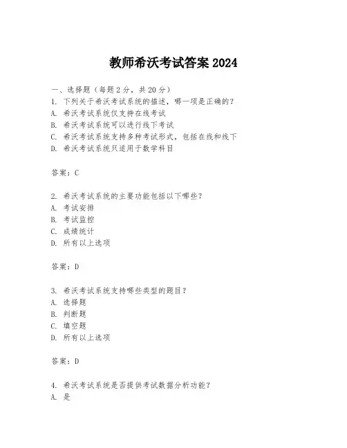 教师希沃考试答案2024