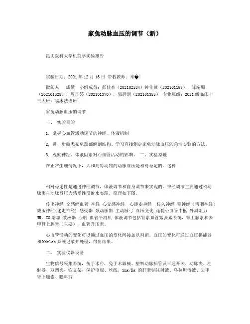 家兔动脉血压的调节(新)