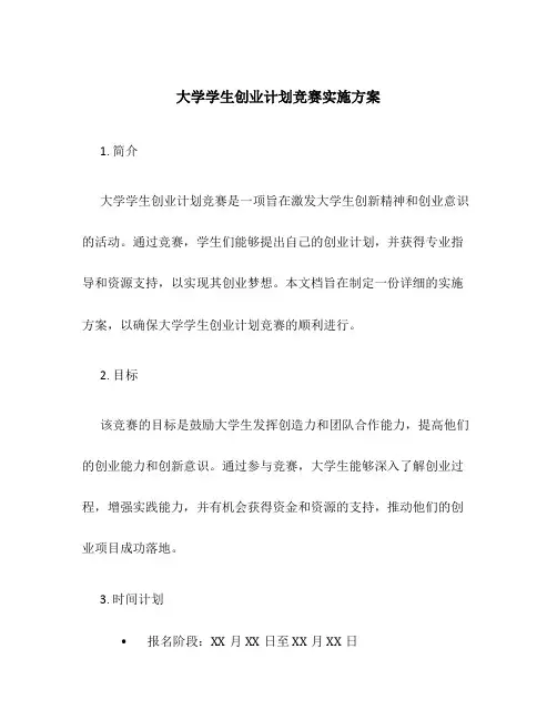 大学学生创业计划竞赛实施方案