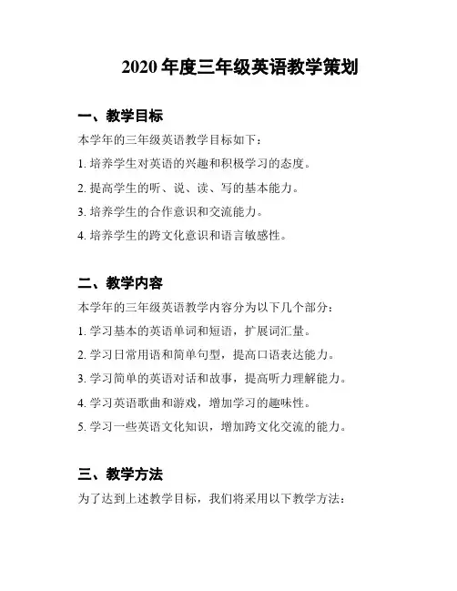 2020年度三年级英语教学策划