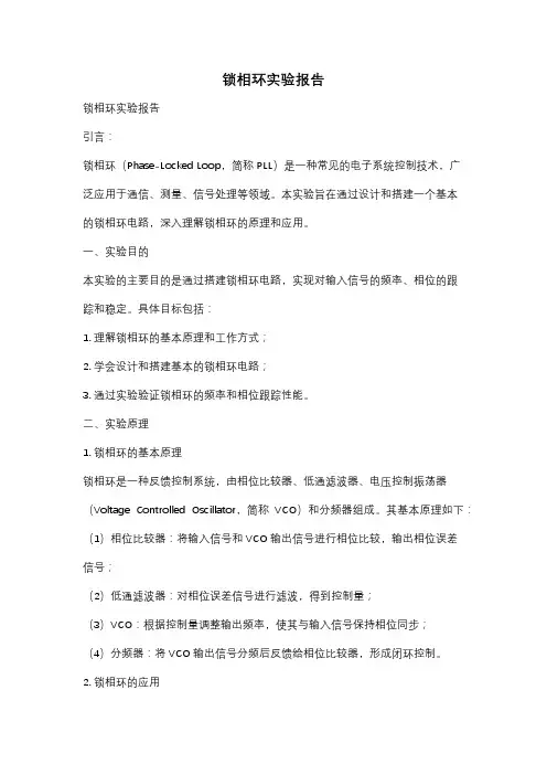 锁相环实验报告