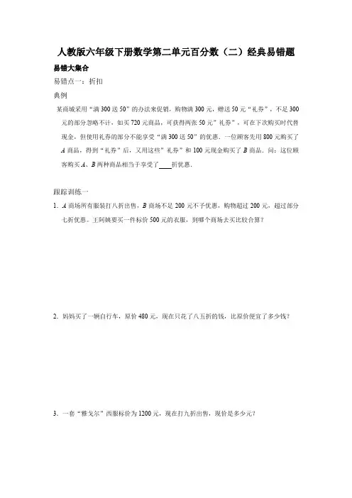 人教版六年级下册数学第二单元百分数(二)经典易错题及答案