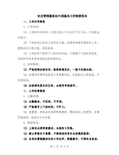 社区管理服务站六项基本工作制度范本