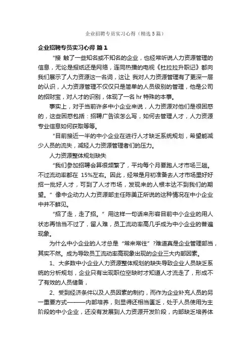 企业招聘专员实习心得（精选5篇）