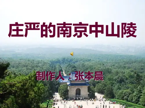 南京中山陵介绍课件