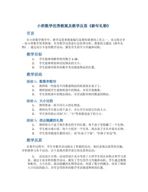 小班数学优秀教案及教学反思《新年礼物》