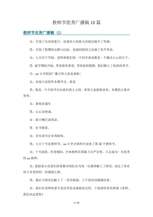 教师节优秀广播稿10篇