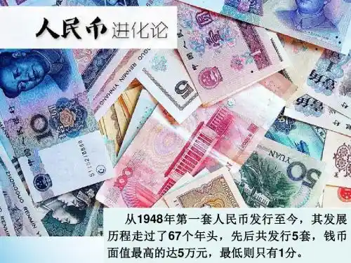 人民币发展历史ppt课件