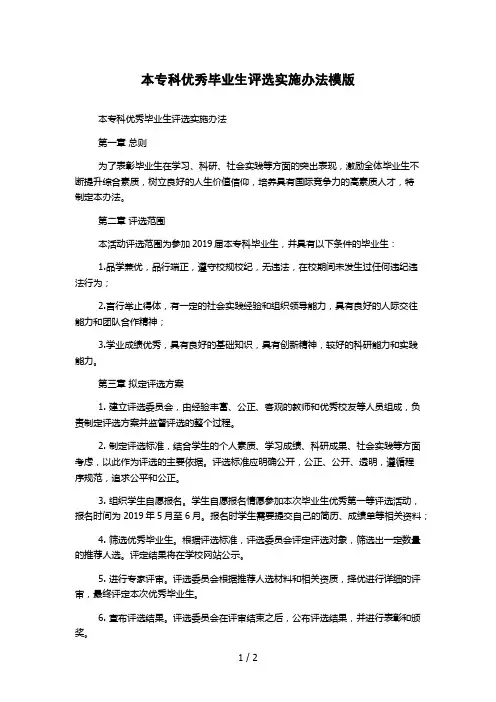 本专科优秀毕业生评选实施办法模版