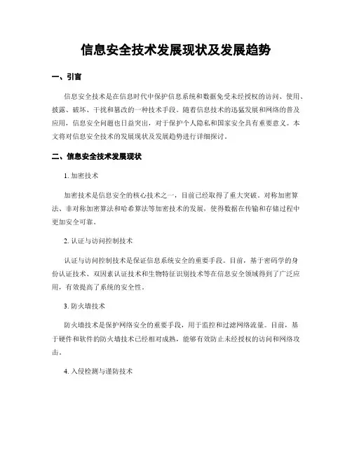 信息安全技术发展现状及发展趋势