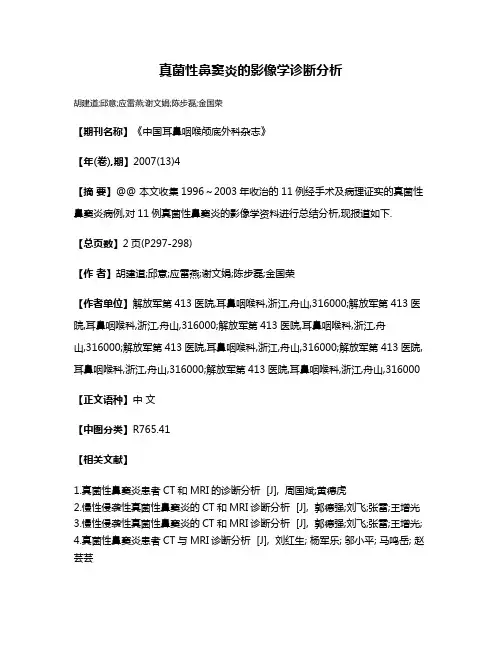 真菌性鼻窦炎的影像学诊断分析