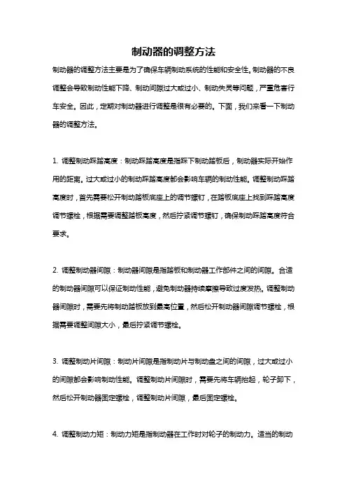 制动器的调整方法