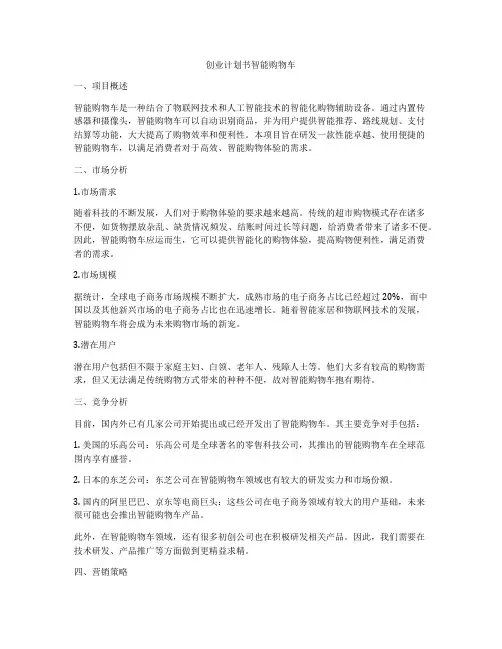 创业计划书智能购物车