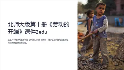 北师大版第十册《劳动的开端》课件2edu
