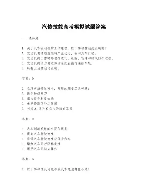 汽修技能高考模拟试题答案