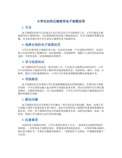 小学生如何正确使用电子地图应用