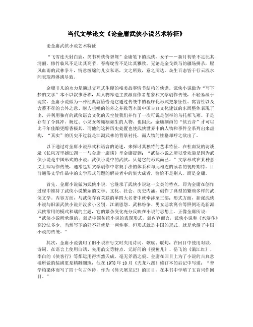 当代文学论文《论金庸武侠小说艺术特征》