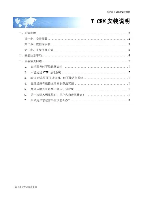 用友畅捷通T-CRM安装说明