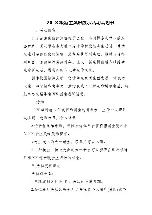 2018级新生风采展示活动策划书