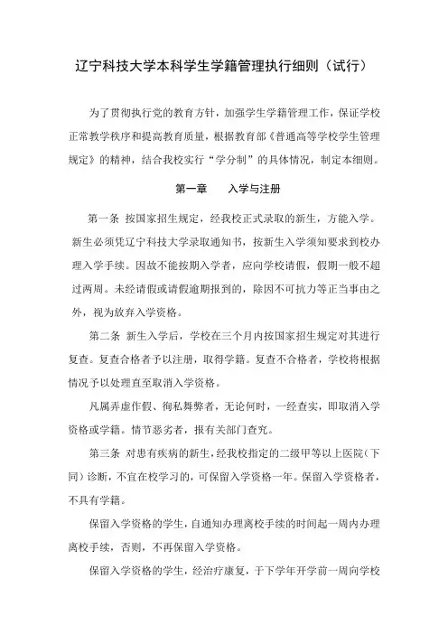 辽宁科技大学本科学生学籍管理执行细则(试行)