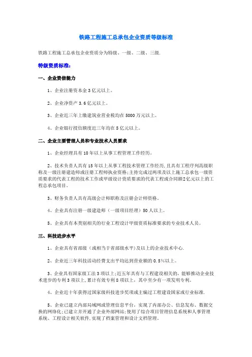铁路工程施工总承包企业资质等级标准
