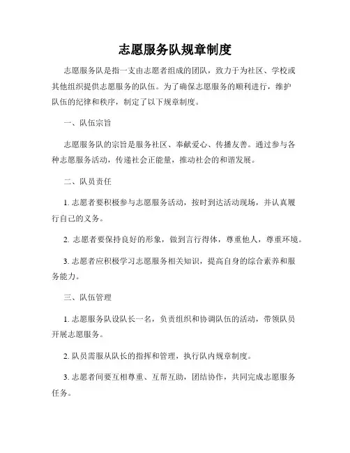 志愿服务队规章制度