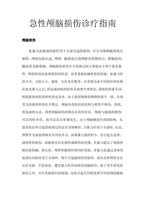 (完整word版)急性颅脑损伤诊疗指南