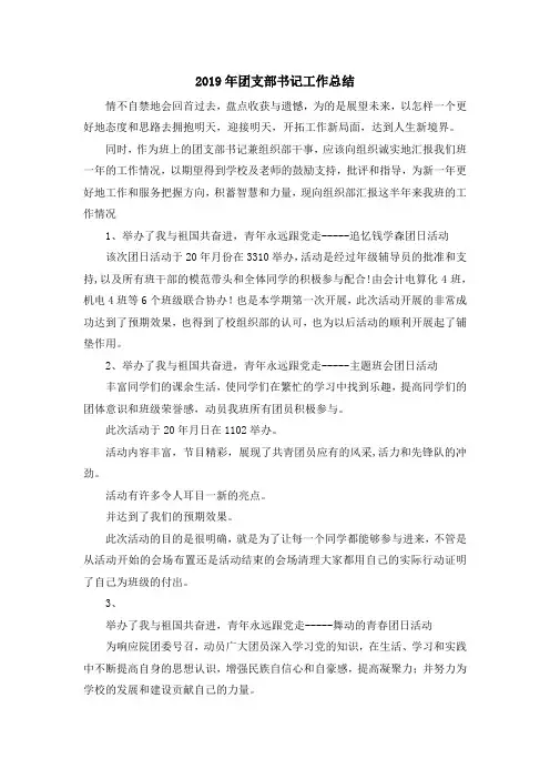 最新-2019年团支部书记工作总结 精品