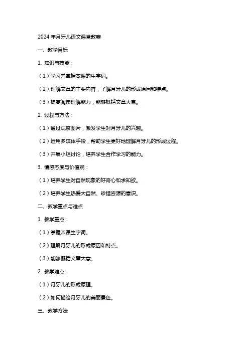 2024年月牙儿语文课堂教案
