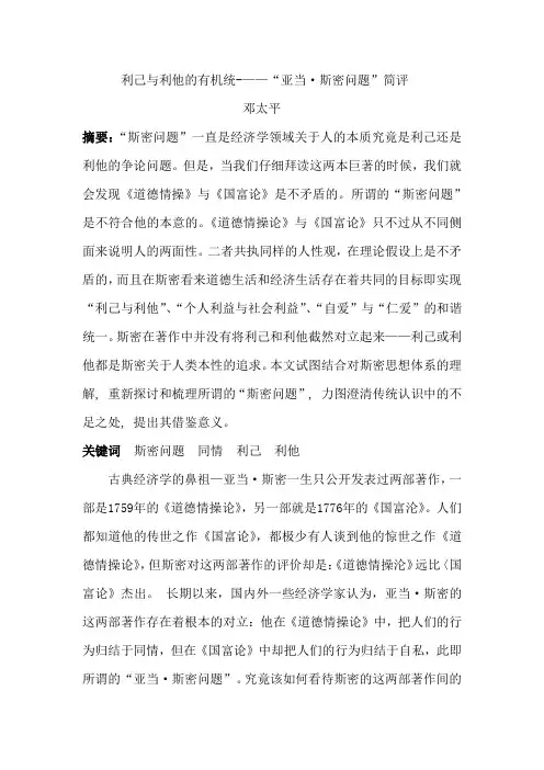 、利己与利他的有机统一一“亚当·斯密问题”简评