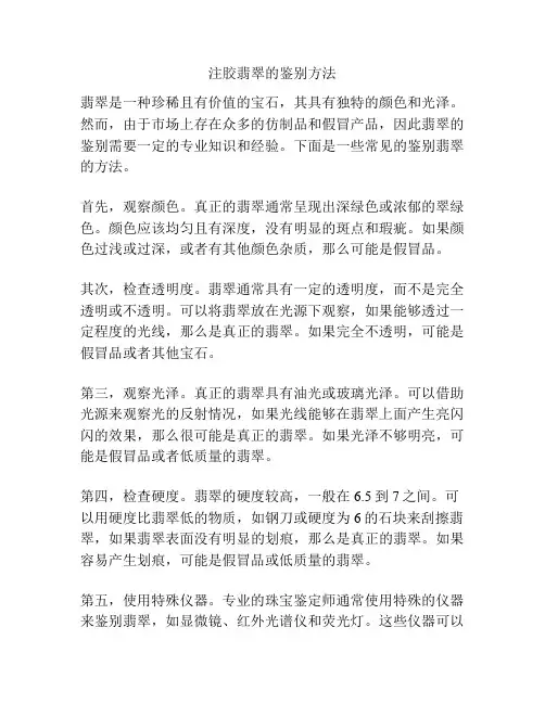 注胶翡翠的鉴别方法