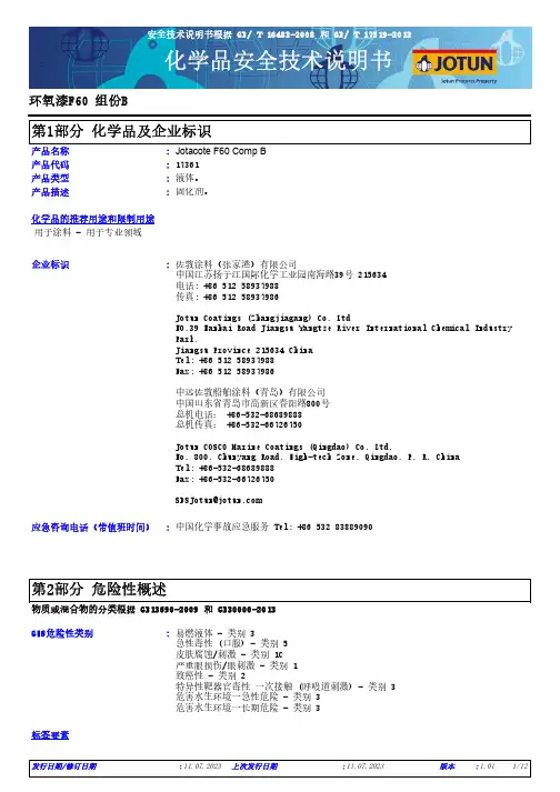 涂料产品Jotacote F60 Comp B说明书