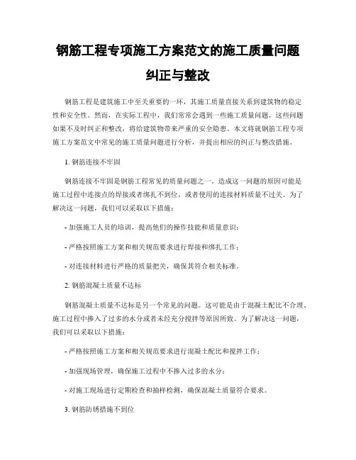 钢筋工程专项施工方案范文的施工质量问题纠正与整改