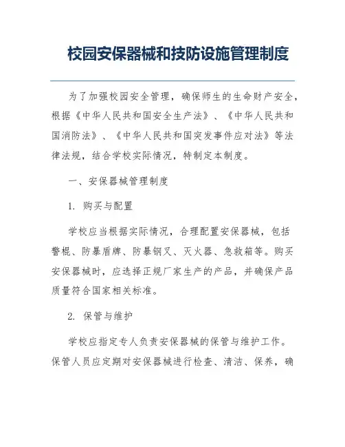 校园安保器械和技防设施管理制度