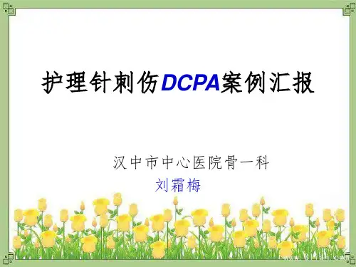 《护理针刺伤pdca》PPT课件