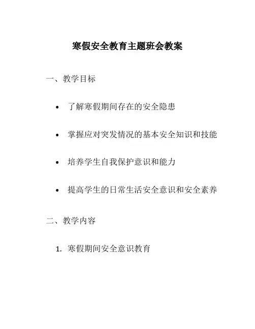寒假安全教育主题班会教案