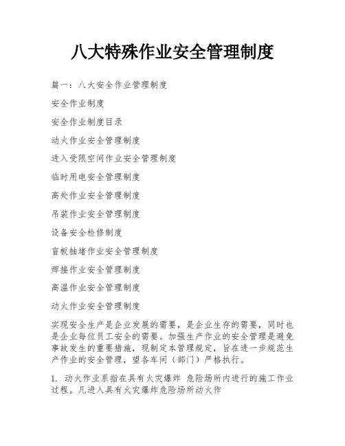 八大特殊作业安全管理制度