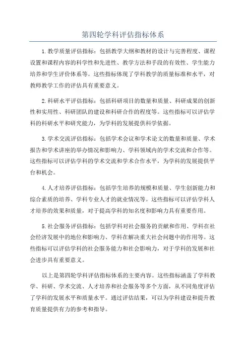 第四轮学科评估指标体系