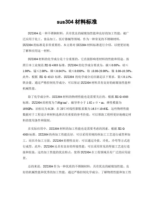 sus304材料标准