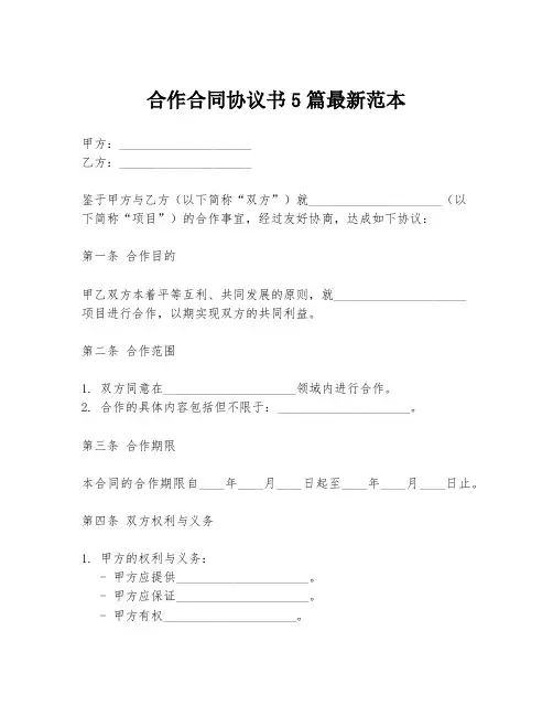 合作合同协议书5篇最新范本