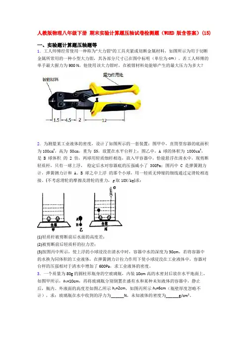 人教八年级下册第二学期物理期末复习实验计算题试卷及答案全