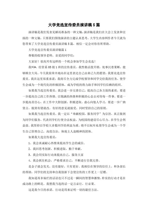 大学竞选宣传委员演讲稿5篇