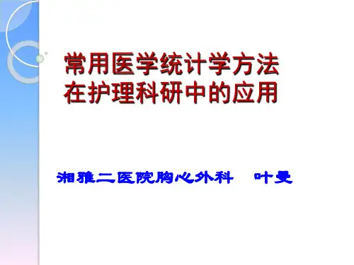 常用医学统计学方法在护理科研中的应用
