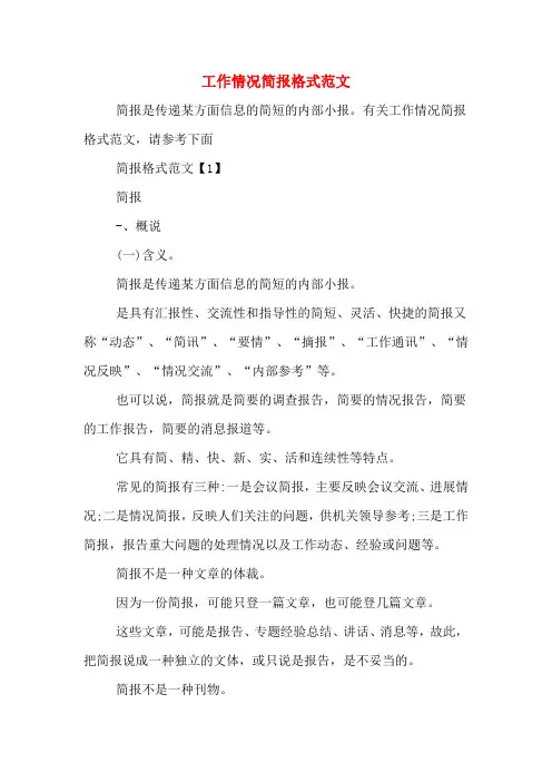 工作情况简报格式范文
