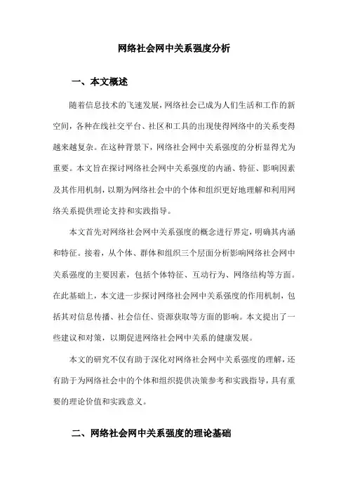 网络社会网中关系强度分析